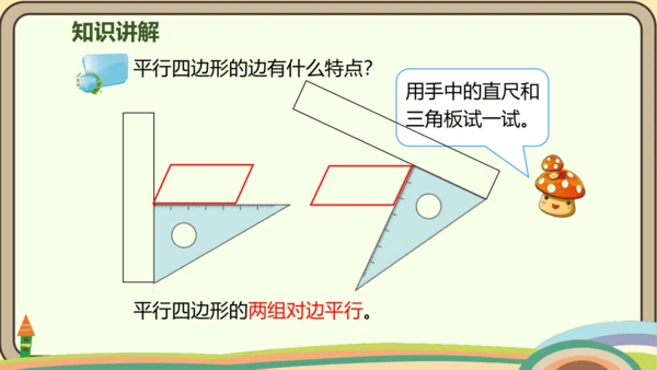 人教版数学四年级上册5.4 平行四边形的认识课件(共20张PPT)