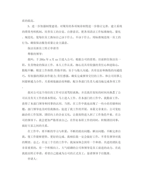 精编之保洁员转正工作总结范文.docx