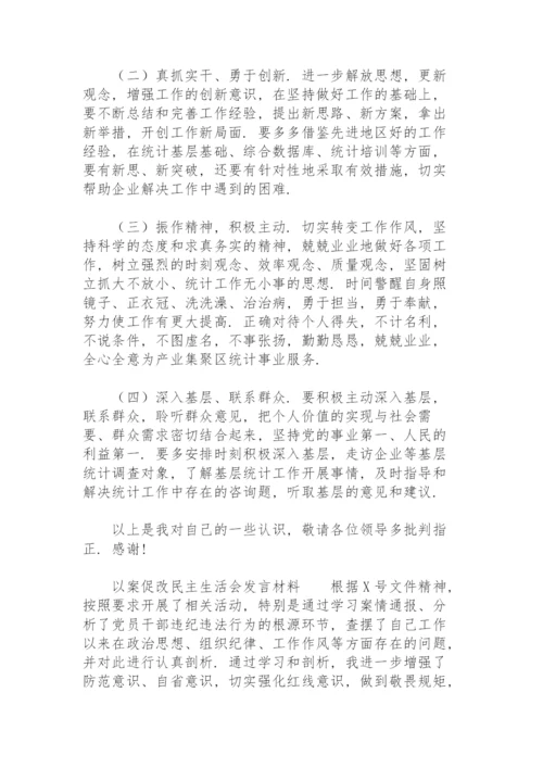 以案促改民主生活会发言材料.docx