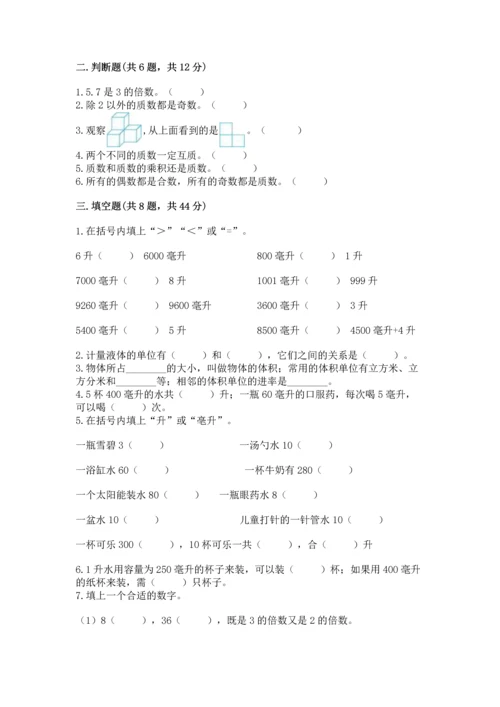 人教版五年级下册数学期中测试卷【新题速递】.docx