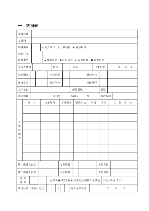 哲学社会科学规划项目申请书.docx