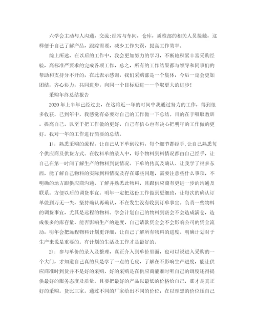 精编之采购人员年终工作总结范文.docx