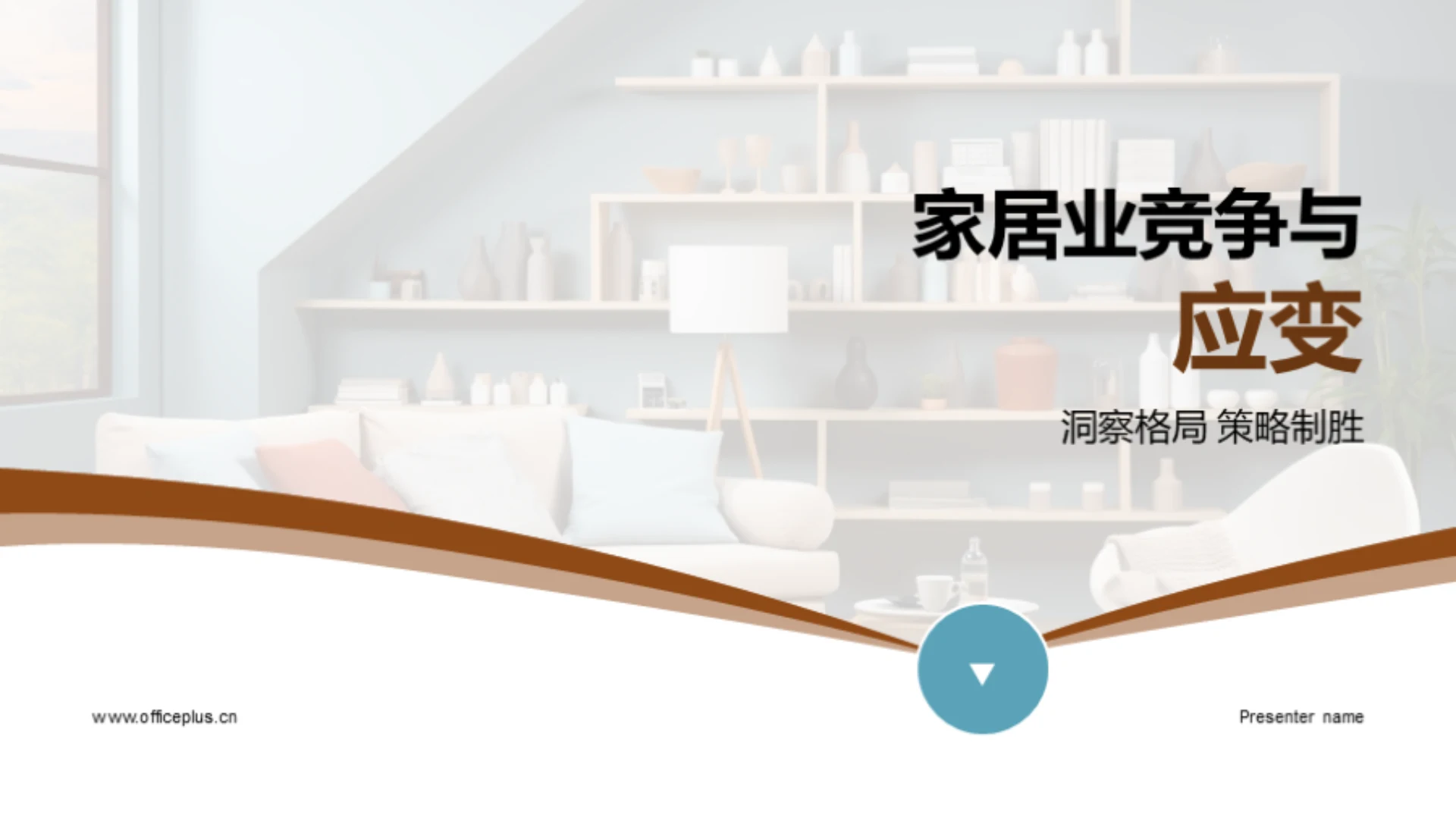 家居业竞争与应变