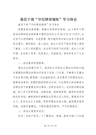 基层干部“守纪律讲规矩”学习体会.docx
