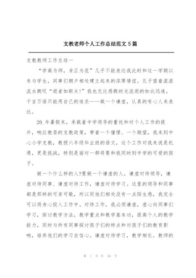 支教老师个人工作总结范文5篇.docx