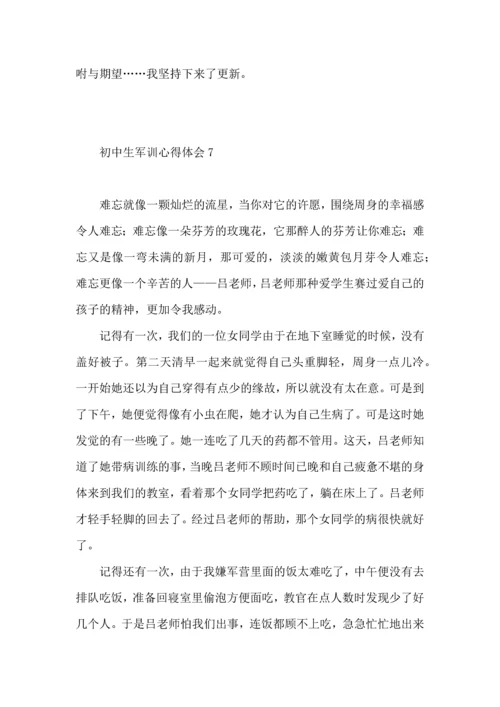 初中生军训心得体会（四）.docx