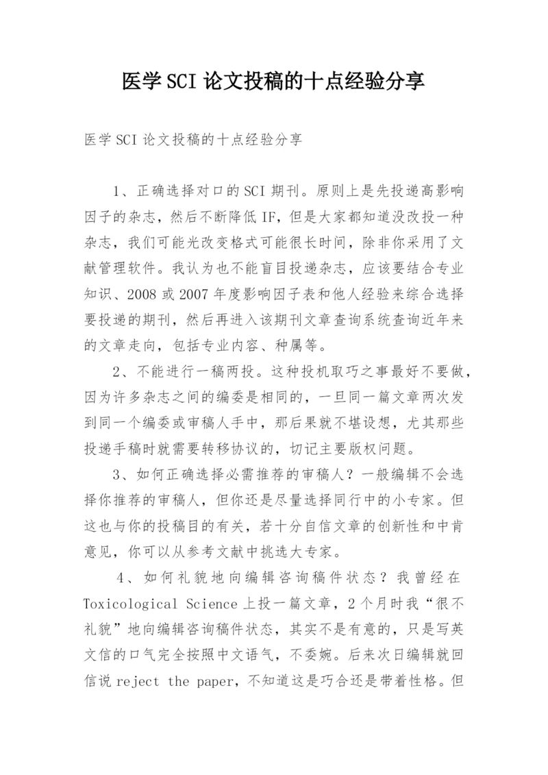 医学SCI论文投稿的十点经验分享.docx