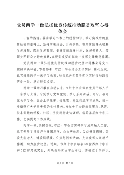 党员两学一做弘扬优良传统推动脱贫攻坚心得体会.docx