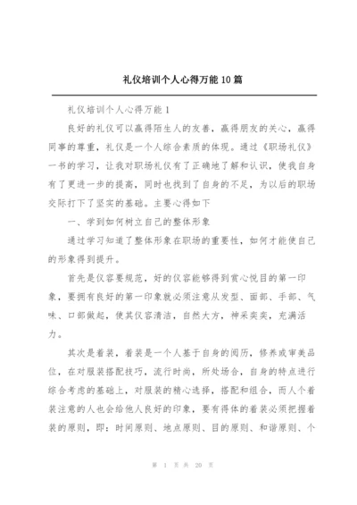 礼仪培训个人心得万能10篇.docx