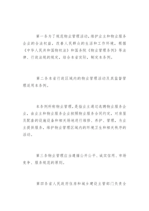 江西省物业管理条例全文.docx