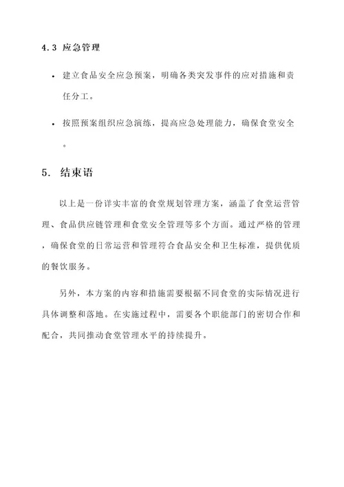 食堂规划管理方案