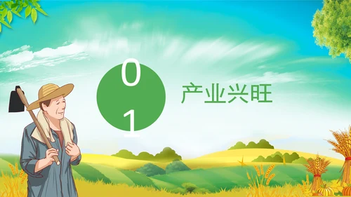 乡村振兴美丽新农村农民丰收节振兴乡村ppt
