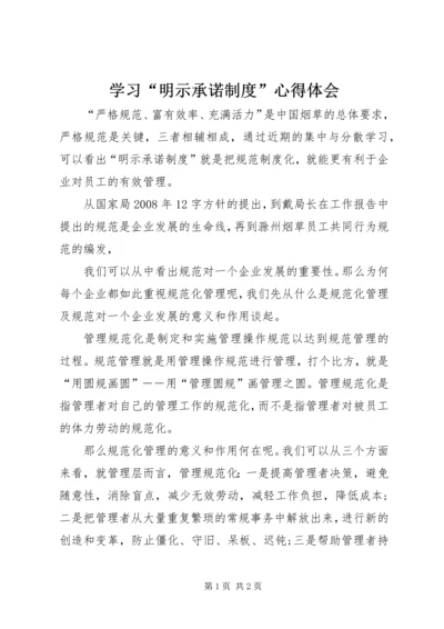 学习“明示承诺制度”心得体会 (3).docx