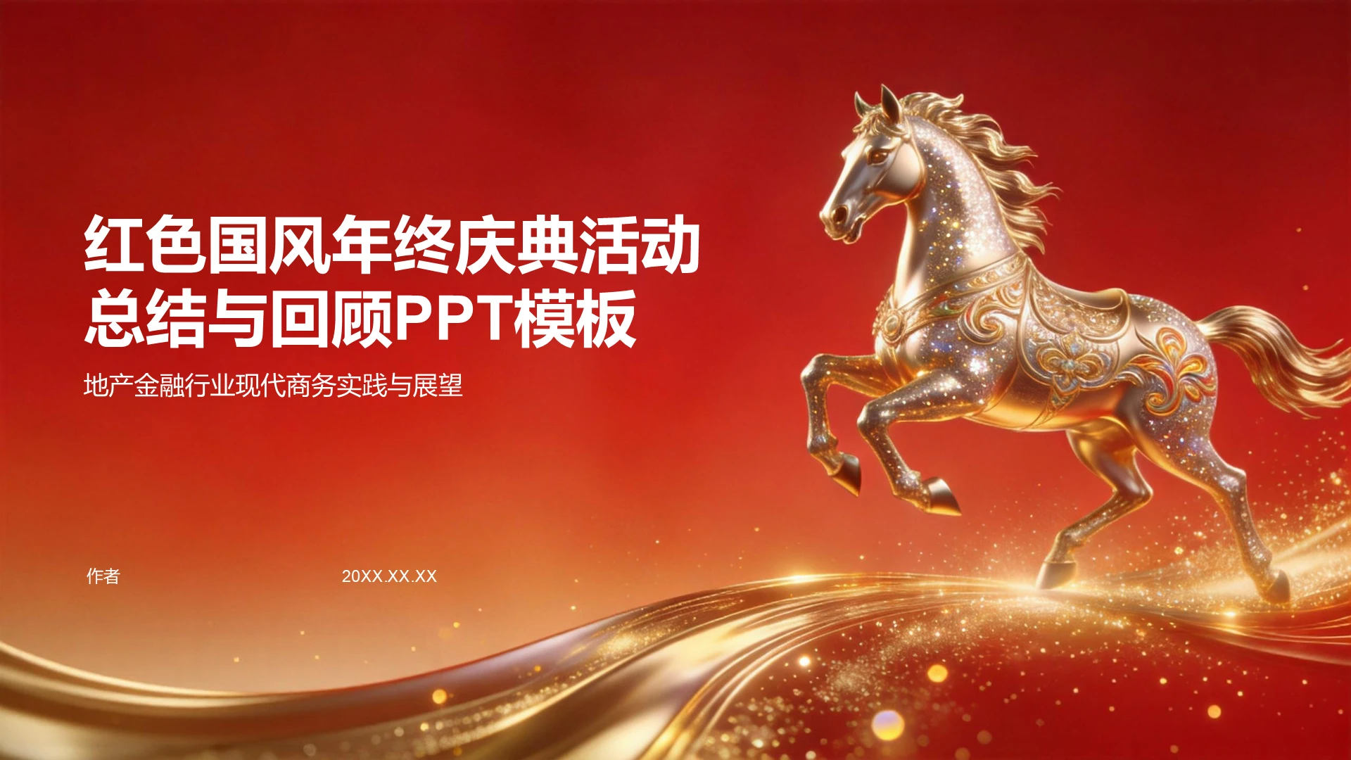 红色国风年终庆典活动总结与回顾PPT主题