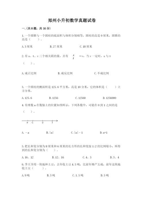 郑州小升初数学真题试卷精品（满分必刷）.docx