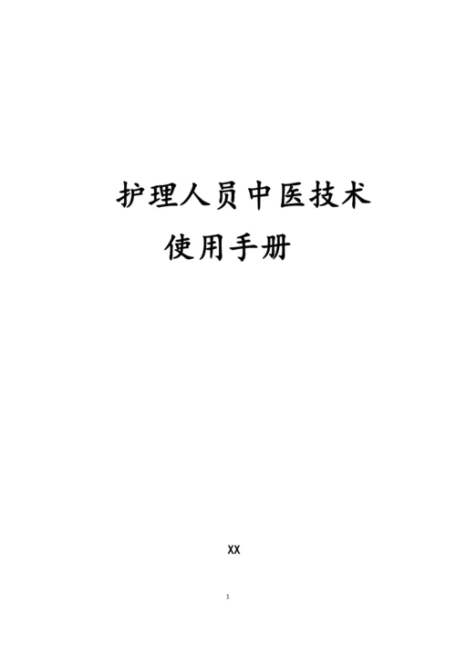 护理人员中医技术使用手册.docx