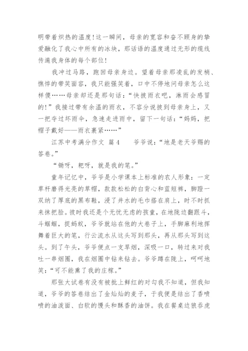 江苏中考满分作文.docx