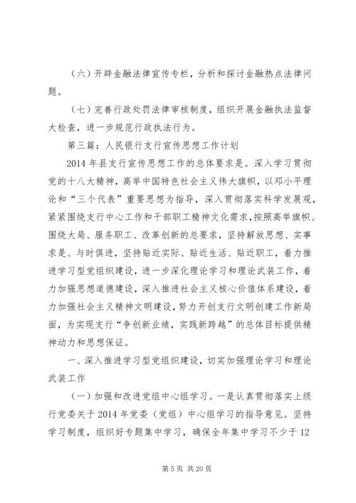 人民银行支行工作计划5篇.docx