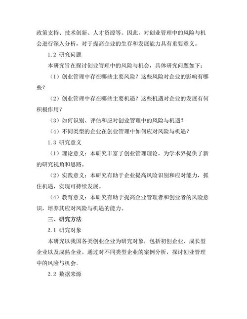 创业管理中的风险与机会分析