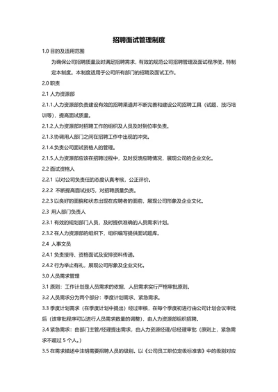 招聘面试管理制度通用
