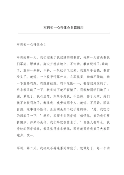 军训初一心得体会5篇通用.docx