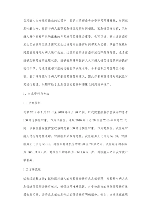 浅析危急值追踪在检验科与临床沟通中的重要作用.docx