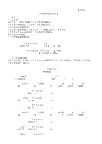 产品经理绩效考核实施总结方案