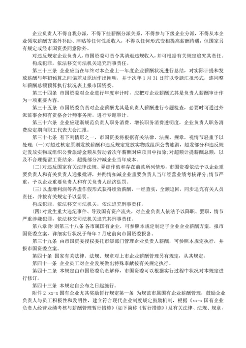 国企薪酬管理制度范本.docx