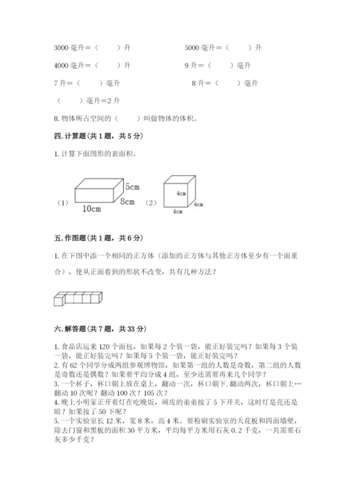 人教版五年级下册数学期中测试卷（满分必刷）.docx