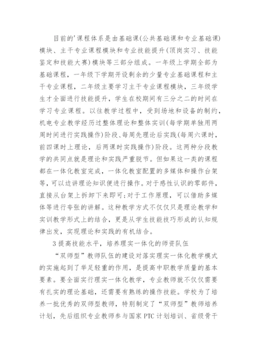 试论机电专业理实一体化教学改革论文.docx