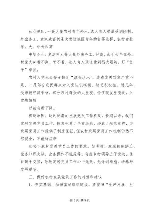 当前农村发展党员工作存在的问题及对策.docx