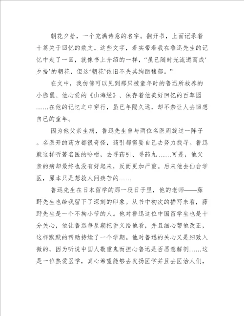 朝花夕拾读书笔记750字范文
