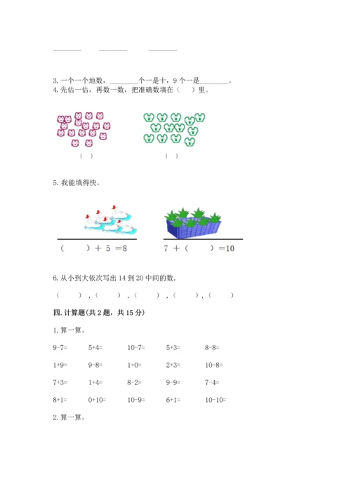 人教版一年级上册数学期末测试卷（精选题）word版.docx