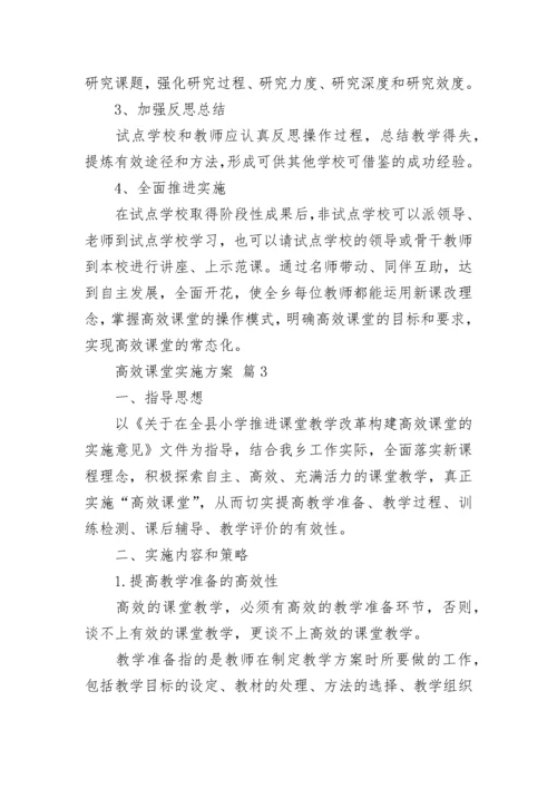 高效课堂实施方案.docx