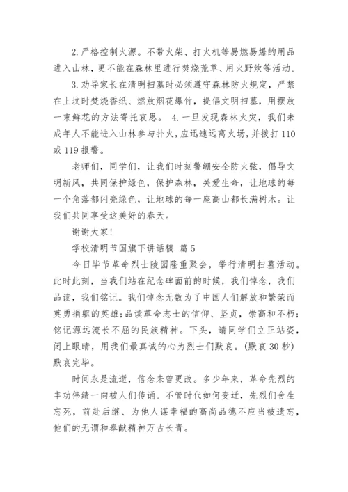 学校清明节国旗下讲话稿.docx