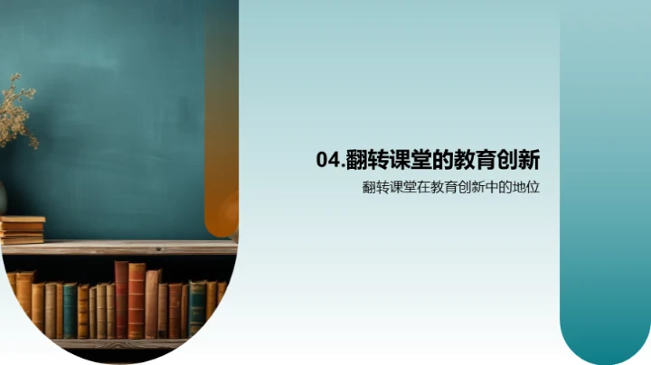 探索翻转教学新趋势