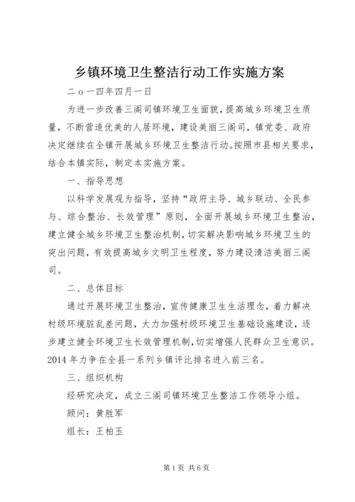 乡镇环境卫生整洁行动工作实施方案.docx