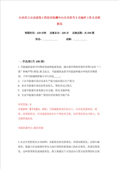 江西省吉安市建筑工程质量检测中心公开招考2名编外工作人员练习训练卷第6卷