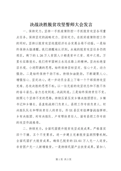 决战决胜脱贫攻坚誓师大会发言.docx