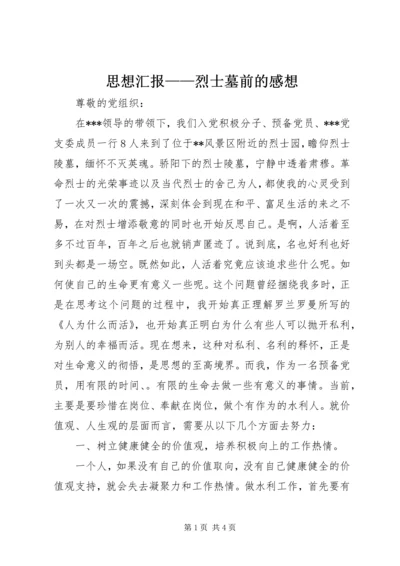 思想汇报——烈士墓前的感想 (6).docx