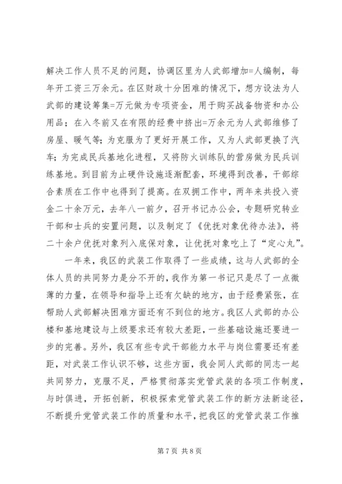 人武部党委第一书记述职报告.docx