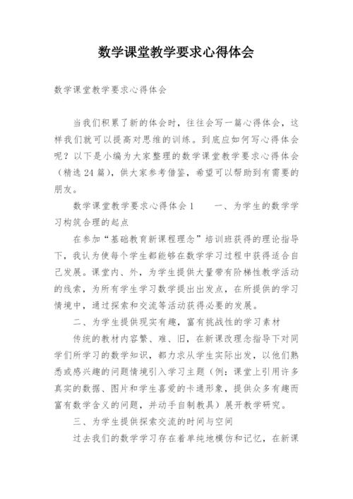 数学课堂教学要求心得体会.docx
