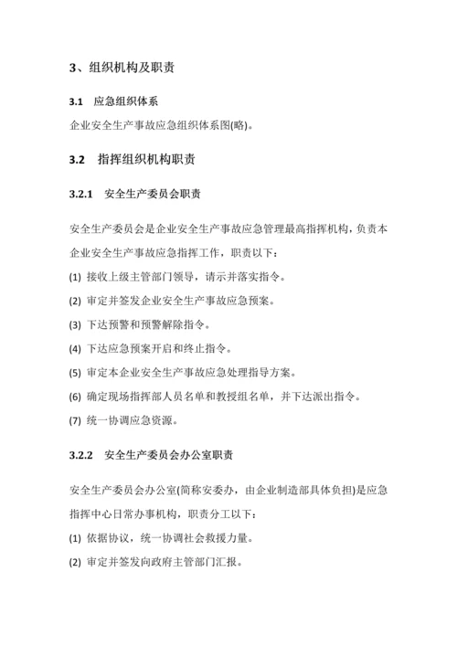 公司安全生产事故综合应急专题预案.docx