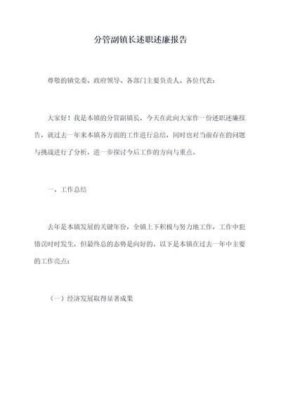 分管副镇长述职述廉报告