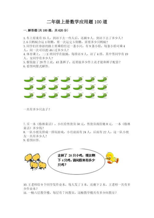 二年级上册数学应用题100道及参考答案【满分必刷】.docx