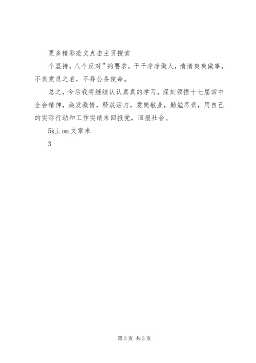 学习十七大四中全会精神心得体会 (7).docx