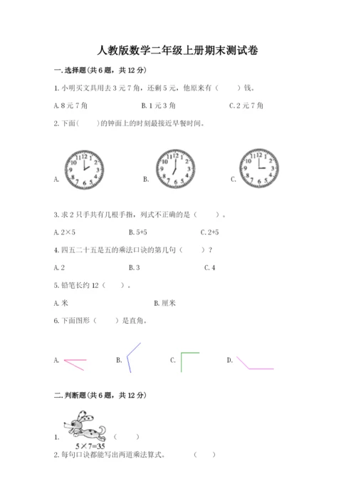 人教版数学二年级上册期末测试卷附答案【b卷】.docx