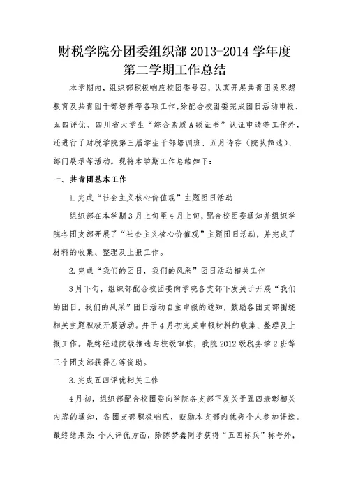 财税学院分团委组织部2013-2014学年度总结