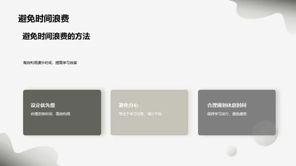 学习生活的时间艺术