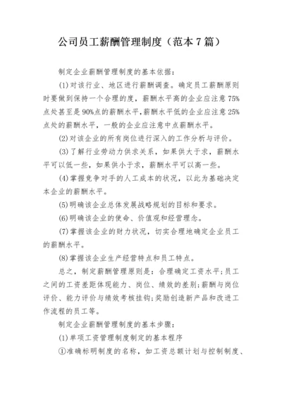 公司员工薪酬管理制度（范本7篇）.docx